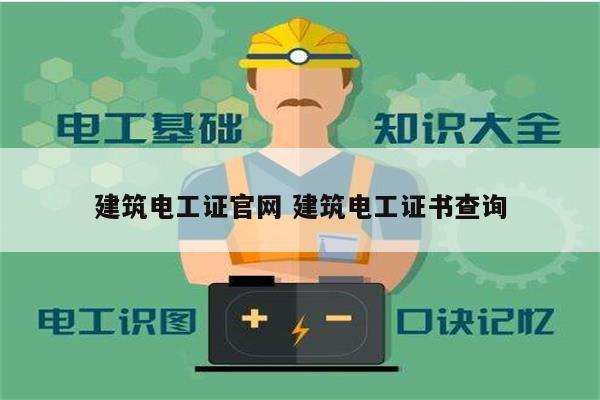 建筑電工證官網 建筑電工證書查詢-圖1