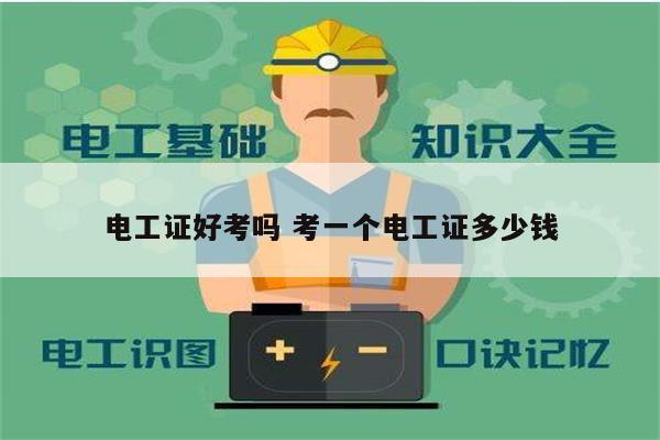 電工證好考嗎 考一個電工證多少錢-圖1