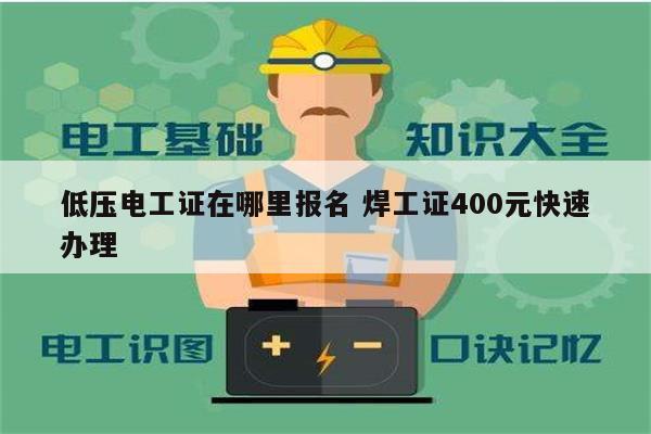 低壓電工證在哪里報名 焊工證400元快速辦理-圖1