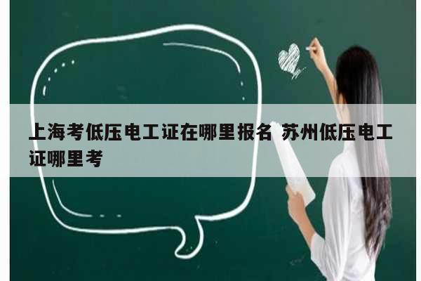 上海考低壓電工證在哪里報名 蘇州低壓電工證哪里考-圖1