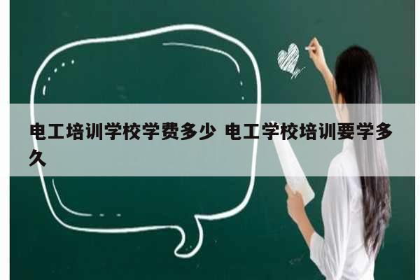 電工培訓學校學費多少 電工學校培訓要學多久-圖1