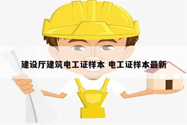 建設廳建筑電工證樣本 電工證樣本最新-圖1