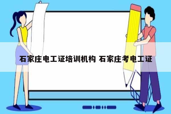 石家莊電工證培訓機構 石家莊考電工證-圖1