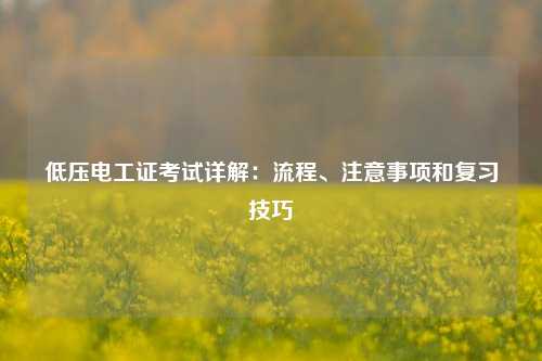 低壓電工證考試詳解：流程、注意事項和復習技巧-圖1