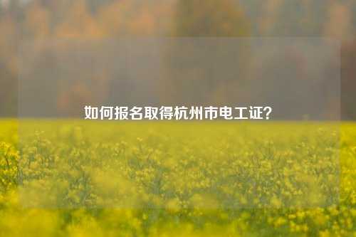 如何報名取得杭州市電工證？-圖1