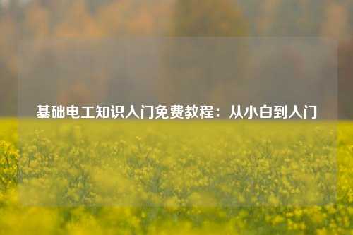 基礎電工知識入門免費教程：從小白到入門-圖1