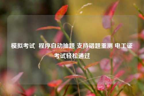 模擬考試  程序自動抽題 支持錯題重測 電工證考試輕松通過-圖1