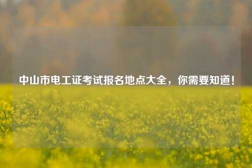 中山市電工證考試報名地點大全，你需要知道！-圖1