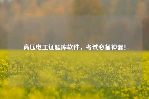 高壓電工證題庫軟件，考試必備神器！-圖1