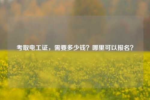 考取電工證，需要多少錢？哪里可以報(bào)名？-圖1