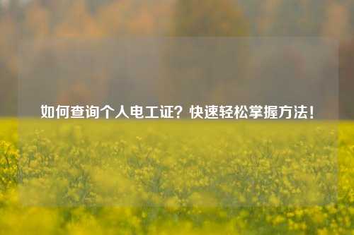 如何查詢個人電工證？快速輕松掌握方法！-圖1