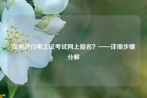 如何進行電工證考試網上報名？——詳細步驟分解-圖1