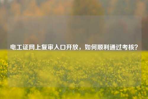 電工證網上復審入口開放，如何順利通過考核？-圖1