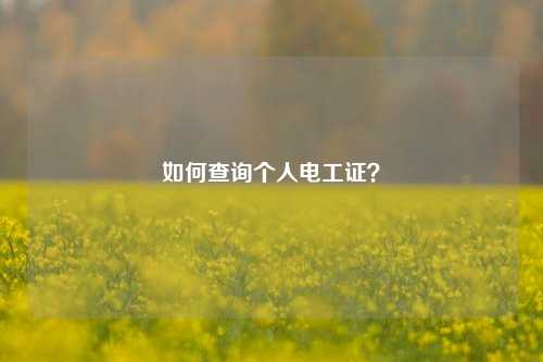 如何查詢個人電工證？-圖1