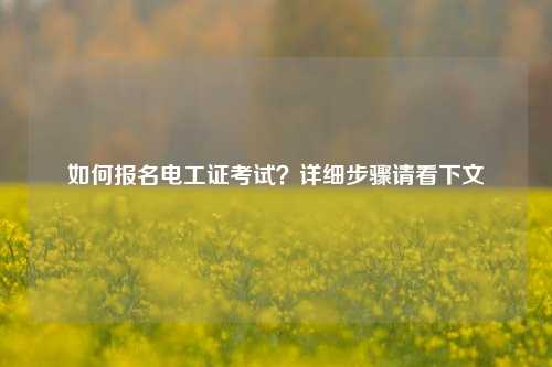 如何報名電工證考試？詳細步驟請看下文-圖1
