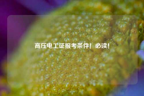高壓電工證報考條件！必讀！-圖1