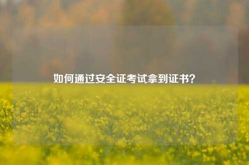 如何通過安全證考試拿到證書？-圖1