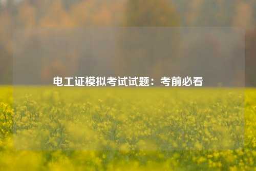 電工證模擬考試試題：考前必看-圖1