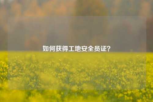 如何獲得工地安全員證？-圖1