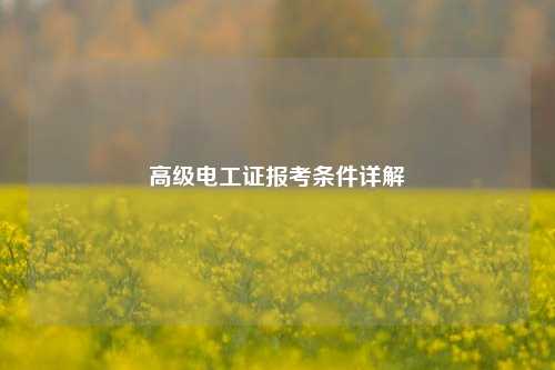 高級電工證報考條件詳解-圖1