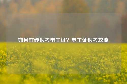 如何在線報考電工證？電工證報考攻略-圖1