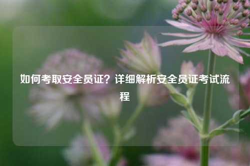 如何考取安全員證？詳細解析安全員證考試流程-圖1