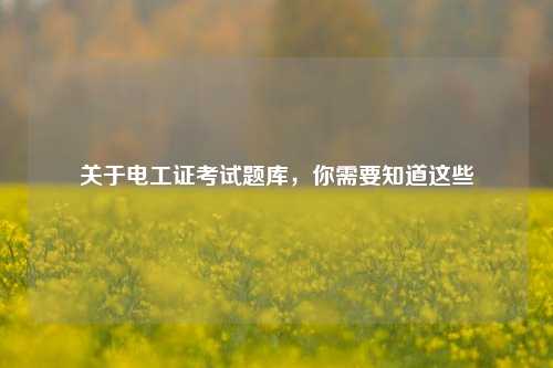 關于電工證考試題庫，你需要知道這些-圖1