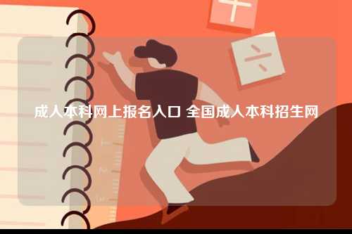 成人本科網上報名入口 全國成人本科招生網-圖1