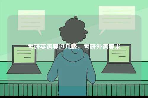 考研英語要過幾級，考研外語要求-圖1