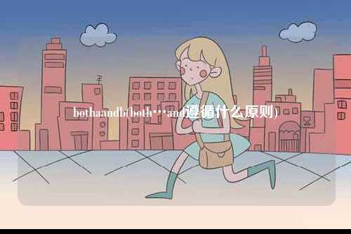 bothaandb(both…and遵循什么原則)-圖1