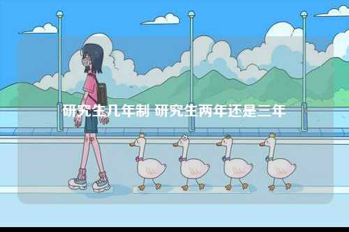 研究生幾年制 研究生兩年還是三年-圖1