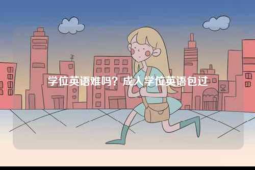 學位英語難嗎？成人學位英語包過-圖1