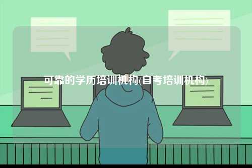 可靠的學歷培訓機構(自考培訓機構)-圖1