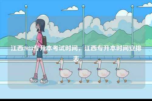 江西2023專升本考試時間，江西專升本時間安排表-圖1