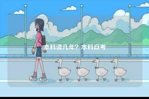 本科讀幾年？本科自考-圖1