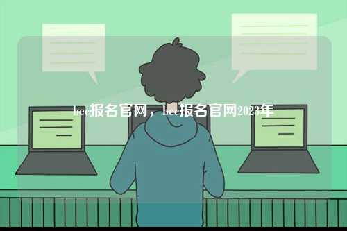 bec報名官網，bec報名官網2023年-圖1