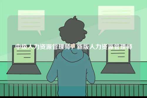 中級人力資源管理師，新版人力資源管理師-圖1