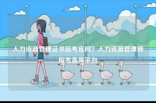 人力資源管理證書(shū)報(bào)考官網(wǎng)？人力資源管理師報(bào)考備案平臺(tái)-圖1