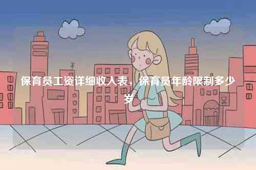 保育員工資詳細收入表，保育員年齡限制多少歲-圖1