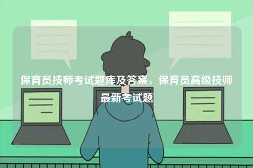 保育員技師考試題庫及答案，保育員高級技師最新考試題-圖1