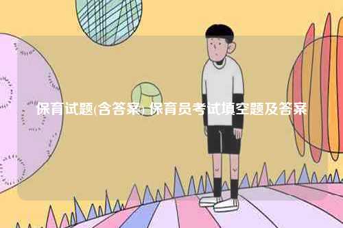 保育試題(含答案) 保育員考試填空題及答案-圖1