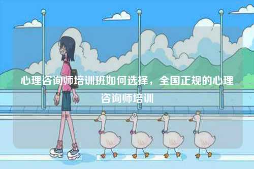 心理咨詢師培訓班如何選擇，全國正規的心理咨詢師培訓-圖1