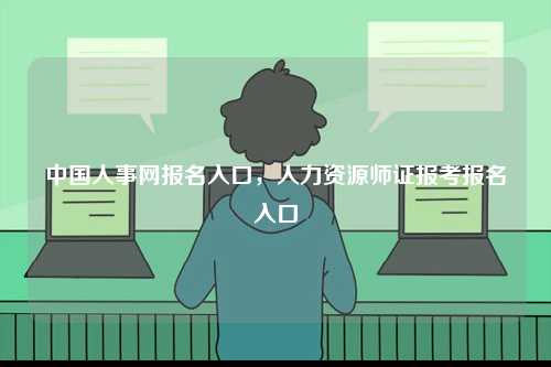 中國人事網(wǎng)報名入口，人力資源師證報考報名入口-圖1