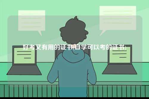 好考又有用的證書(自學可以考的證書)-圖1