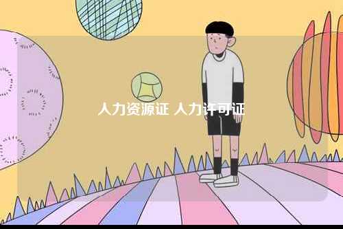 人力資源證 人力許可證-圖1