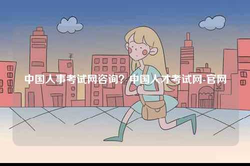 中國人事考試網咨詢？中國人才考試網-官網-圖1