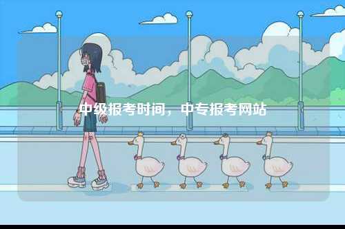 中級報考時間，中專報考網(wǎng)站-圖1
