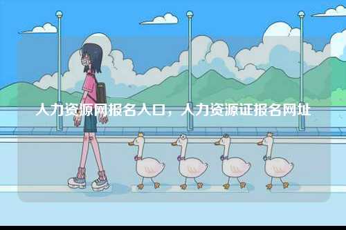 人力資源網(wǎng)報名入口，人力資源證報名網(wǎng)址-圖1
