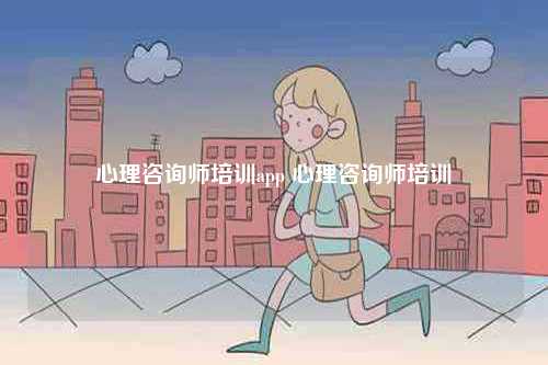 心理咨詢師培訓app 心理咨詢師培訓-圖1