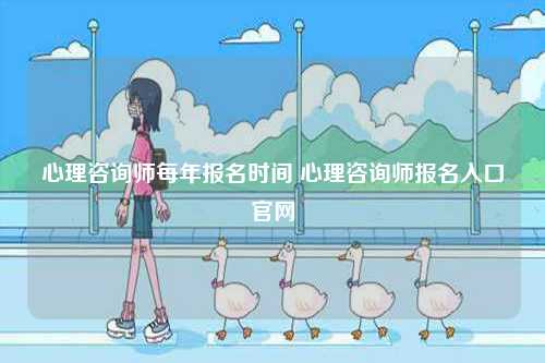 心理咨詢師每年報名時間 心理咨詢師報名入口官網-圖1